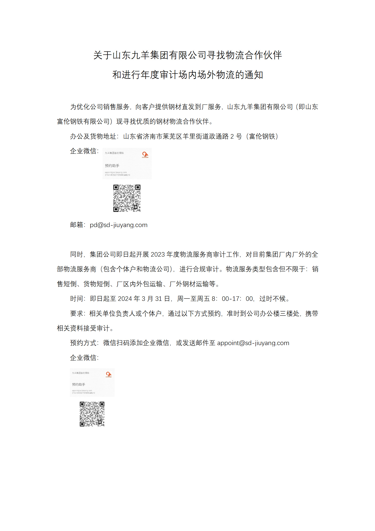 关于皇冠登录入口welcome寻找物流合作伙伴和物流商年度审计通知_01.png